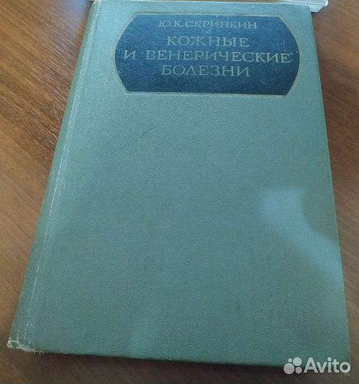 Кожные и венерические болезни. Скрипкин Ю.К
