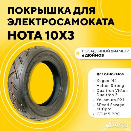 Покрышка для электросамоката Kugoo M4 10x3.0