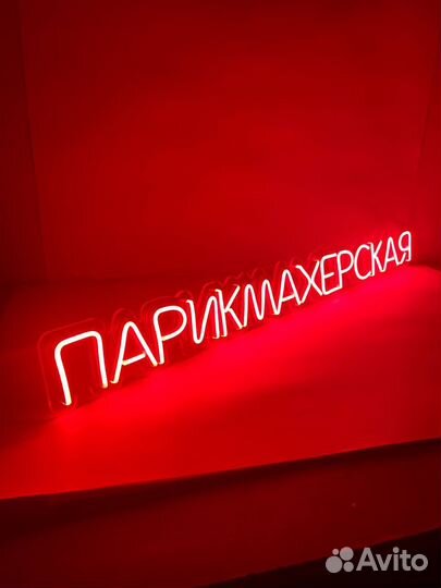 Неоновая вывеска 934