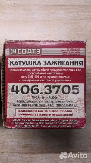 Катушка зажигания 406.3705 соатэ