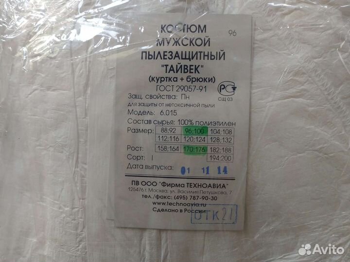 Защитный костюм