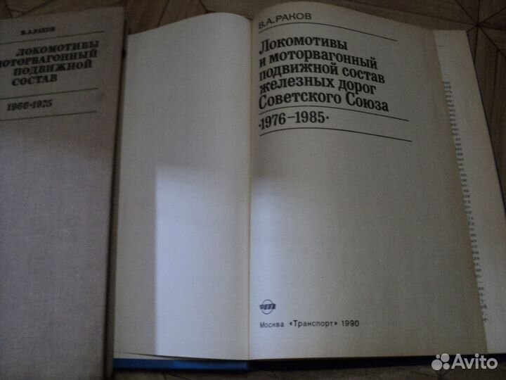 Книги Раков. Локомотивы и мвпс жд СССР. Паровоз, т