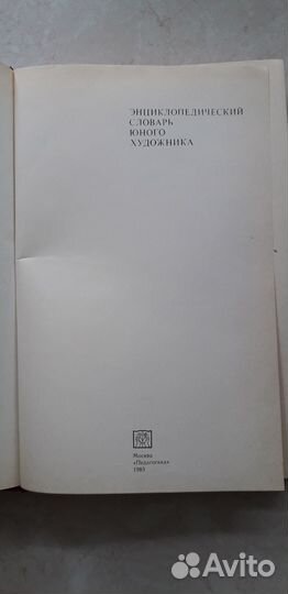 Энциклопедический словарь юного художника 1983г