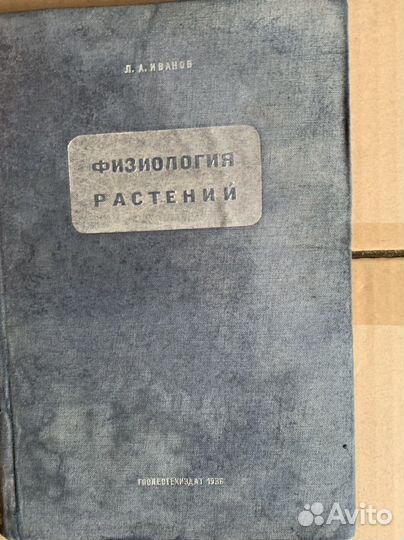 Физиология растений. Гослестехиздат - 1936 г
