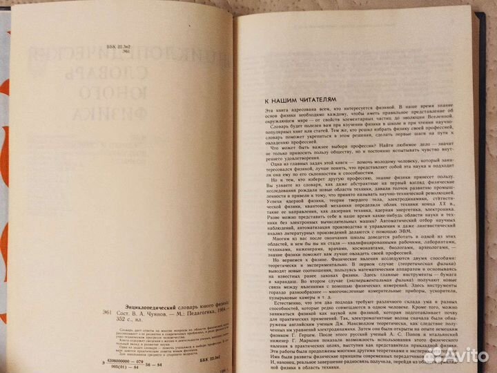 Энциклопедический словарь юного физика (1984 год)