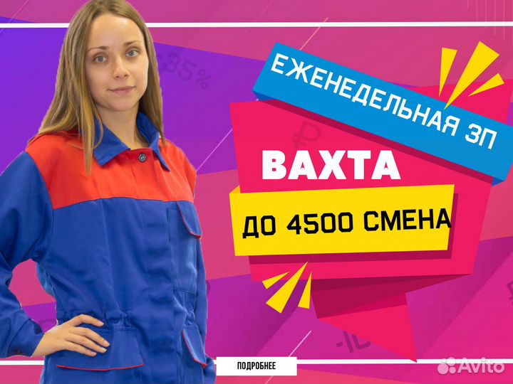 Мойщик(Разнорабочий) вахта. питание