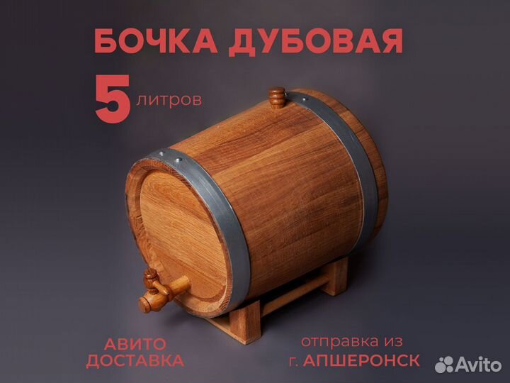 Бочка дубовая на 5 литров (Авито доставка)