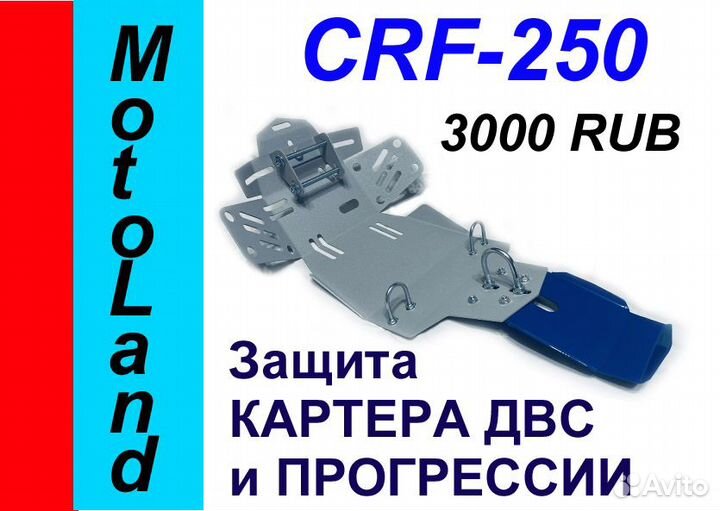 Защита Картера двс MotoLand CRF 250