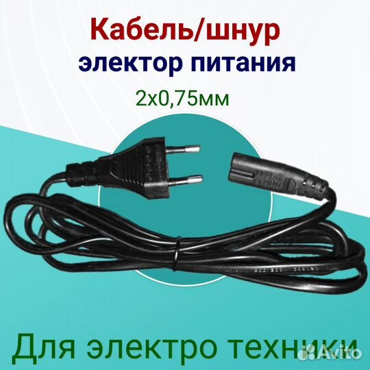 Сетевой шнур восьмерка