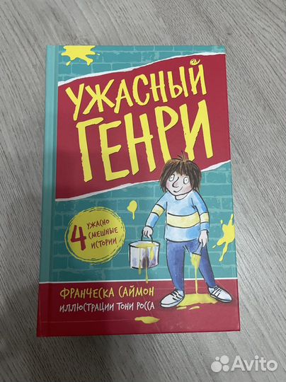 Ужасный Генри