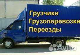 Грузоперевозки, газель, грузчики