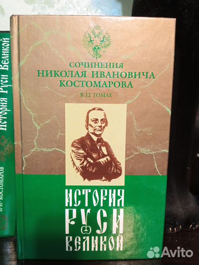 12 ти томник История Руси великой Костомарова Н И