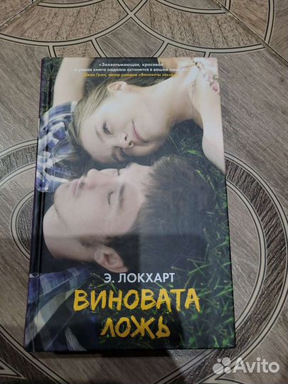 Книга Виновата ложь