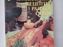 Книга "Кулинарные рецепты разных стран"