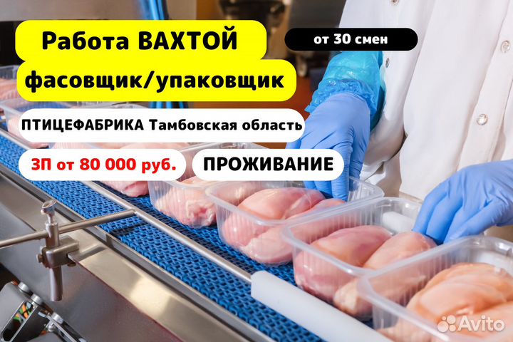 Вахта/Упаковщик/Птицефабрика/Тамбовская обл п.Инж