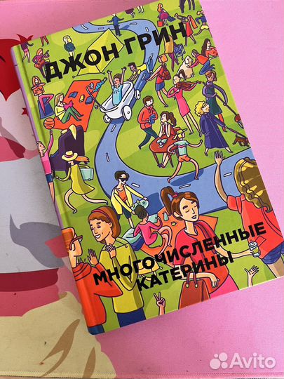 Книга Джон Грин Многочисленные катерины