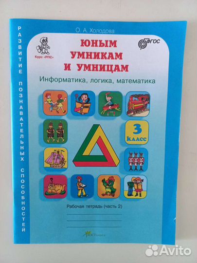 Юным умникам и умницам 3 класс