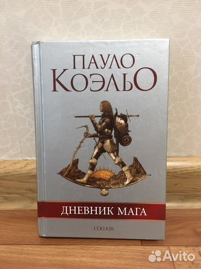 Книги пауло дневник мага. Коэльо дневник мага.