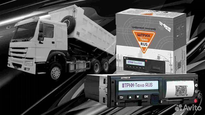 Цифровой автомобильный тахограф Штрих М.Под ключ