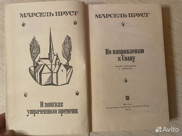 Книги Марселя Пруста