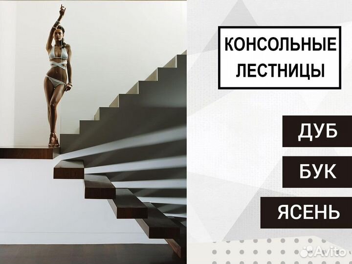 Консольные лестницы