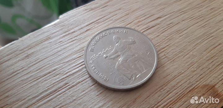 1 рубль 1990 года П.Чайковский СССР