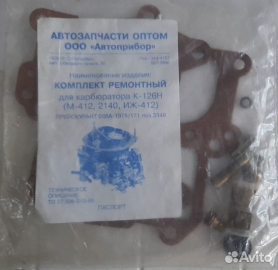 Рем.К-Т карбюратора К-126Н москвич,иж 408,412,2140