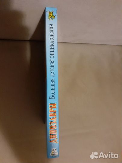 Динозавры. Большая детская энциклопедия