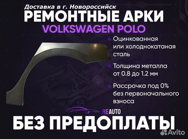 Ремонтные арки на Volkswagen polo