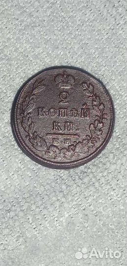 2 копейки 1822г