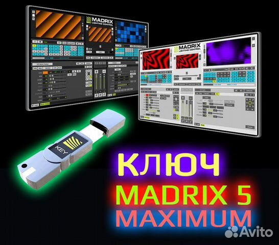 Madrix 5 Программа управления светом Мадрикс