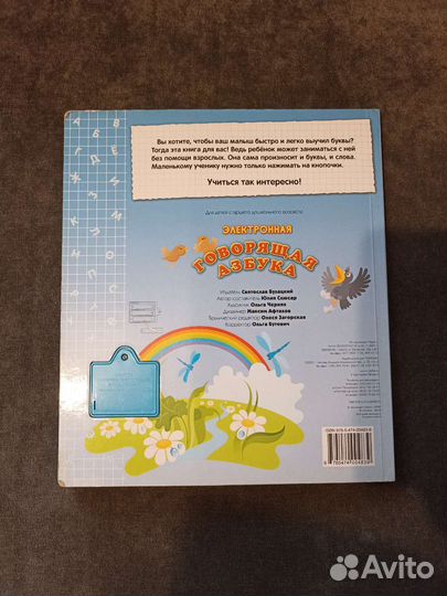 Говорящая азбука