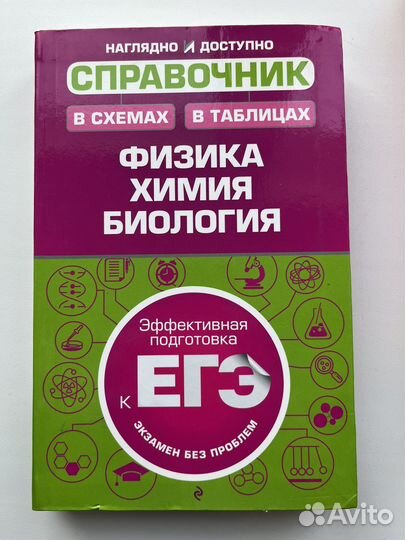 Справочник ЕГЭ по биологии, химии, физике