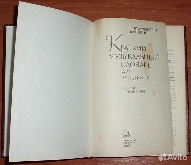 Булучевский, Фомин. Краткий музыкальный словарь