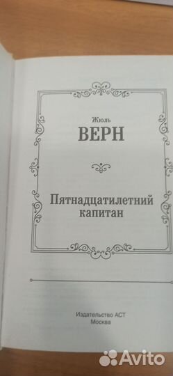 Пятнадцатилетний капитан книга