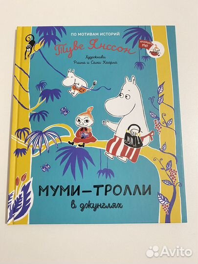 Муми тролли Туве Янсон