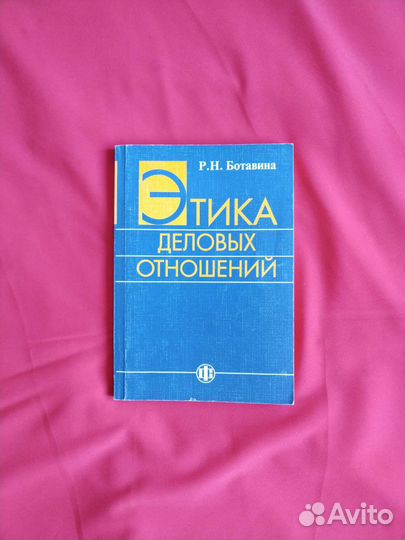 Этика деловых отношений