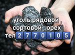 Уголь беловский рядовой сортовой