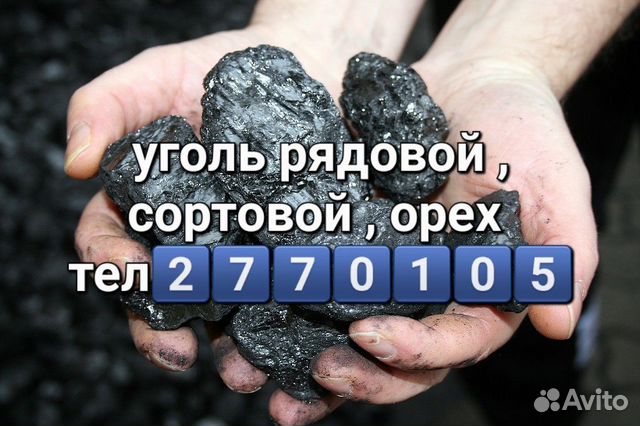 Уголь беловский рядовой сортовой объявление продам