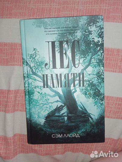 Лес памяти, Злая Лисица