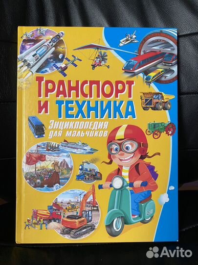Энциклопедия для мальчиков транспорт и техника