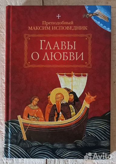 Главы о любви. Прп. Максим Исповедник