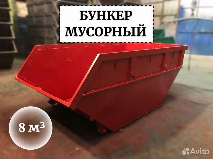 Бункер мусорный 8м3 Б1-02540