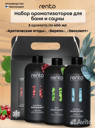 Набор ароматизаторов Rento