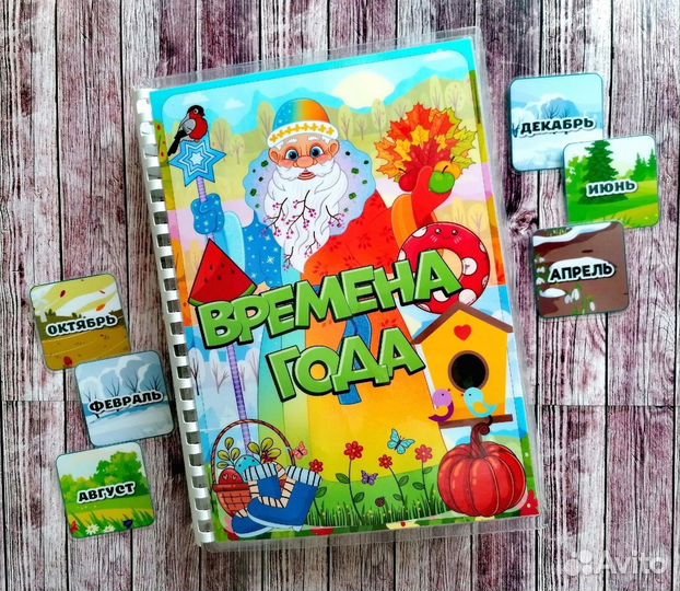 Времена года (альбом на липучках)