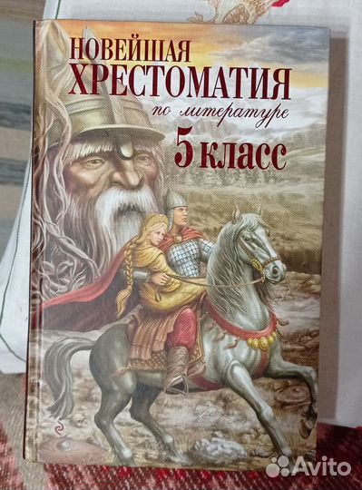 Новейшая хрестоматия по литературе 5 класс