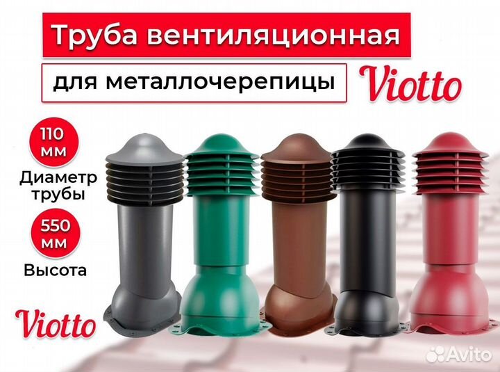 Кровельная вентиляция viotto