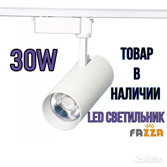 Трековый светильник однофазный 30W 5000K LED