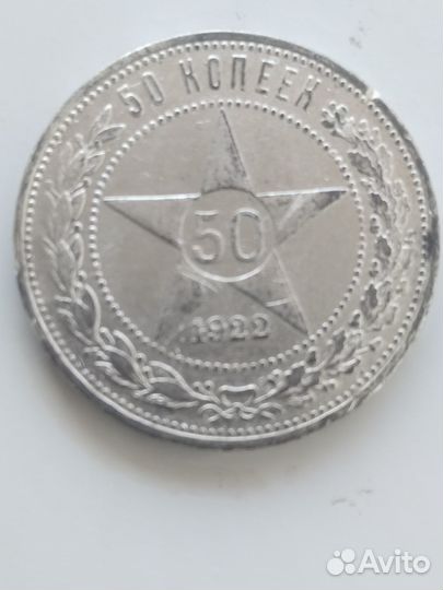50 копеек 1922 аг