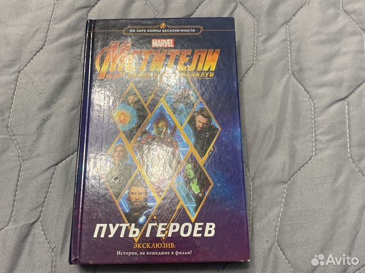 Книга «Мстители Война Бесконечности»